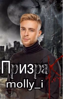 " Призрак " фанфик про Егора Крида