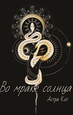 Во мраке солнца