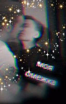 моя омежка (Брошен)