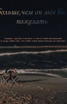 больше,чем он мог бы пожелать