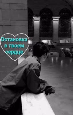 Остановка в твоем сердце