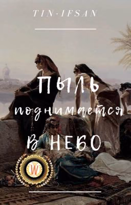 Пыль поднимается в небо