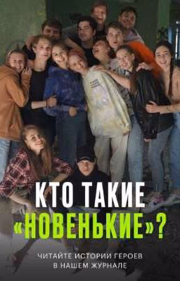 новенький