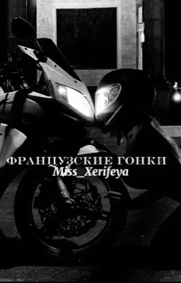 Французские гонки.