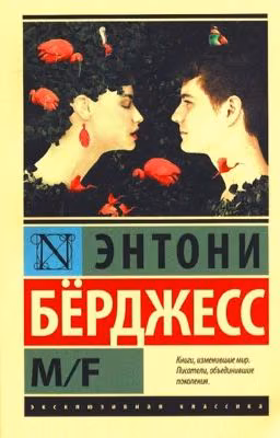 Энтони Берджис M/F