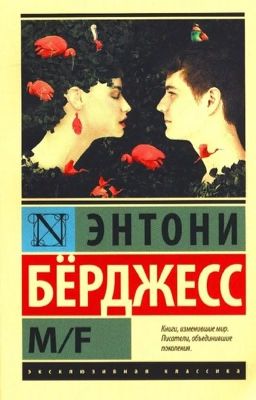 Энтони Берджис M/F