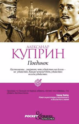 Поединок Александр Иванович Куприн