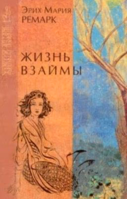 Жизнь взаймы