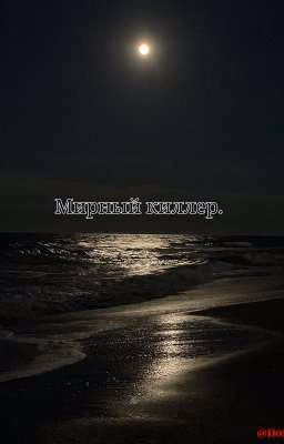 Мирный киллер.