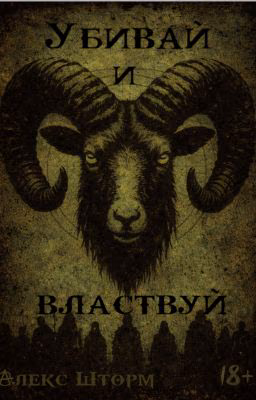 Убивай и Властвуй