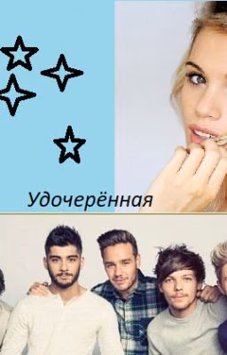 Удочерённая 1D