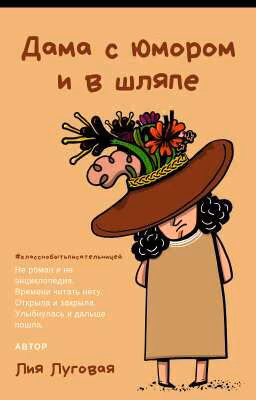 Дама с юмором и в шляпе