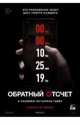 «Обратный отсчет»