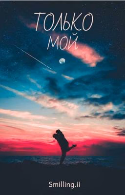 ТОЛЬКО МОЙ