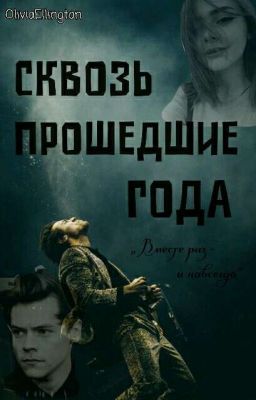 Сквозь прошедшие года//Гарри Стайлс
