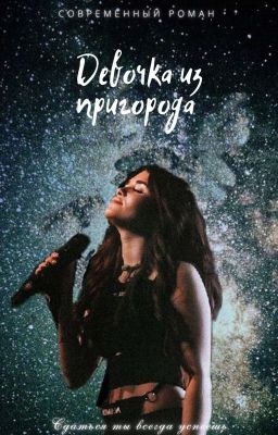 Девочка из пригорода