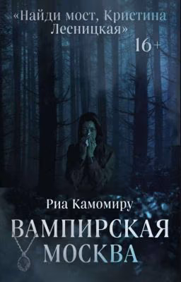 Вампирская Москва