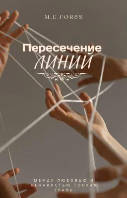 Пересечение линий
