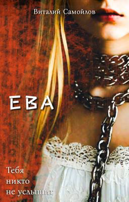 Ева