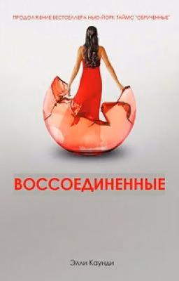 Воссоединенные Элли Каунди