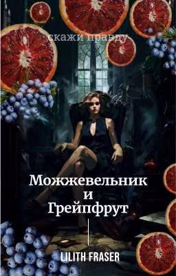 Можжевельник и Грейпфрут.