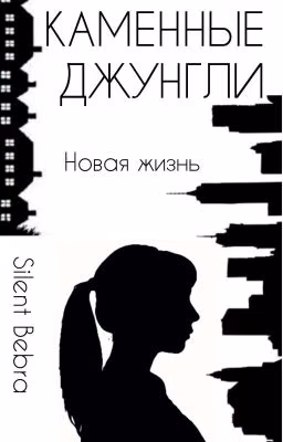 Каменные Джунгли. Новая Жизнь