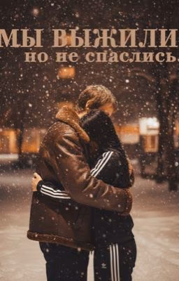 Мы выжили, но не спаслись || адидас