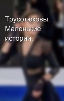 Трусотюковы. Маленькие истории.