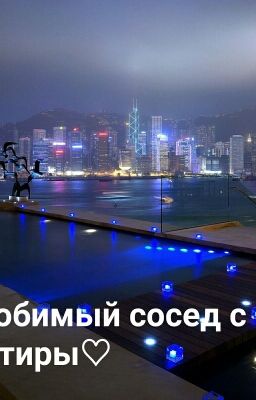 Мой любимый сосед с 203 квартиры♡