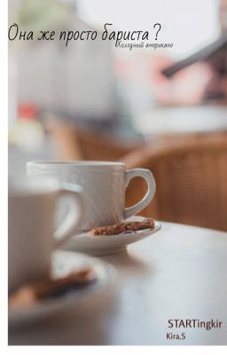 Она же просто бариста?