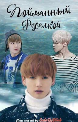Пойманный русалкой | VMIN