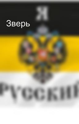 Зверь 