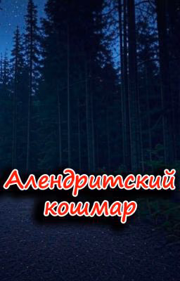 Алендритский кошмар