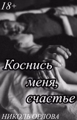 Коснись меня, счастье