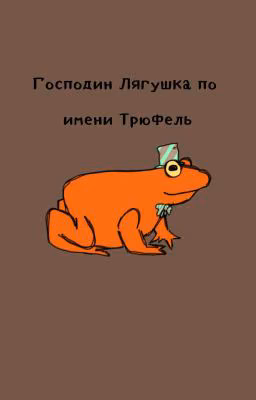 Господин Лягушка по имени Трюфель