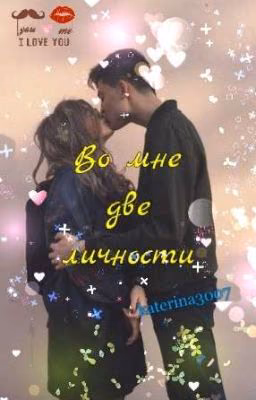 Во мне две личности
