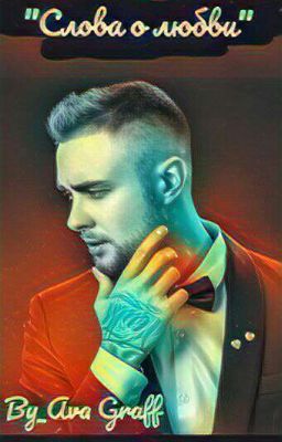 Слова о любви/Егор Крид
