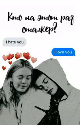 Who is the stalker now? [перевод] ☆Chris&Eva☆ ♡Mohnstad♡