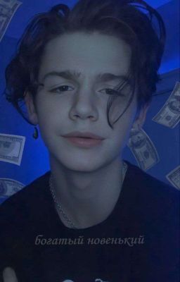 богатый новенький... 