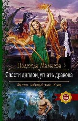 Спасти диплом, угнать дракона ( Надежда Мамаева) 