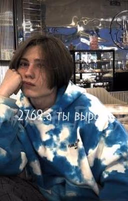 2769:а ты вырос