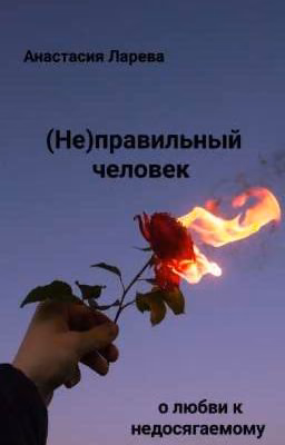 (Не)правильный человек