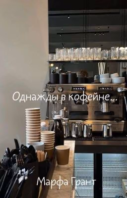 Однажды в кофейне...