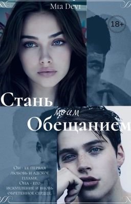 Стань моим обещанием 