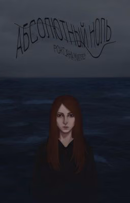 Абсолютный ноль