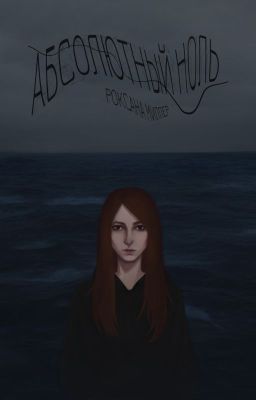 Абсолютный ноль