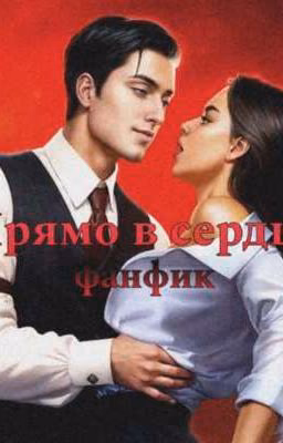 «Прямо в сердце»
