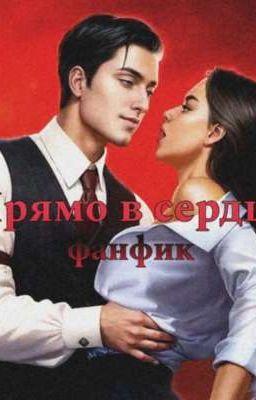 «Прямо в сердце»