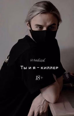 ты и я - киллер.