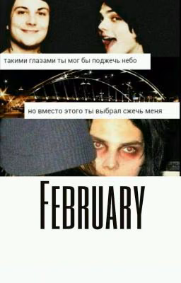 Февраль